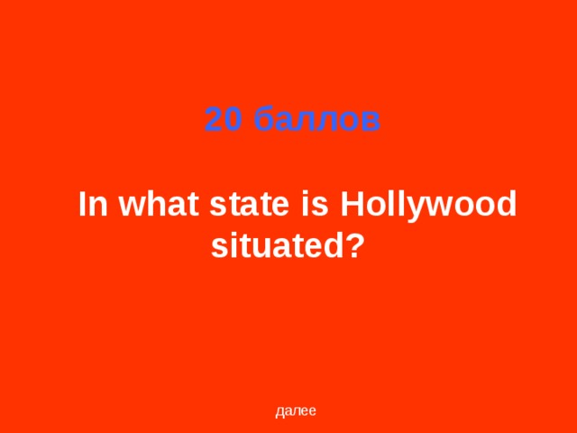 20 баллов    In what state is Hollywood situated?  далее