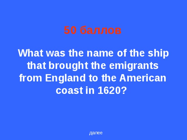 50 баллов  What was the name of the ship that brought the emigrants from England to the American coast in 1620?  далее