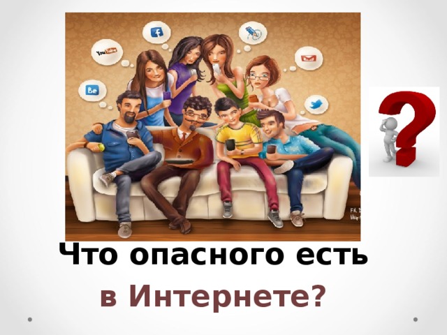 Классный час на тему всероссийский урок безопасности школьников в сети интернет 8 класс