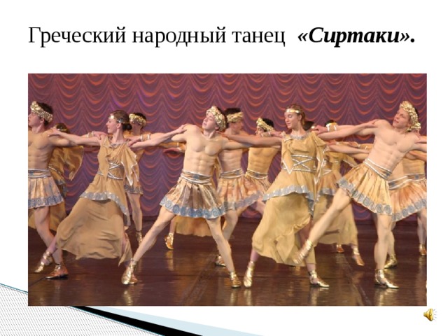 Греческий народный танец «Сиртаки».