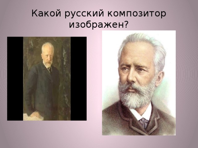 Какой русский композитор изображен?