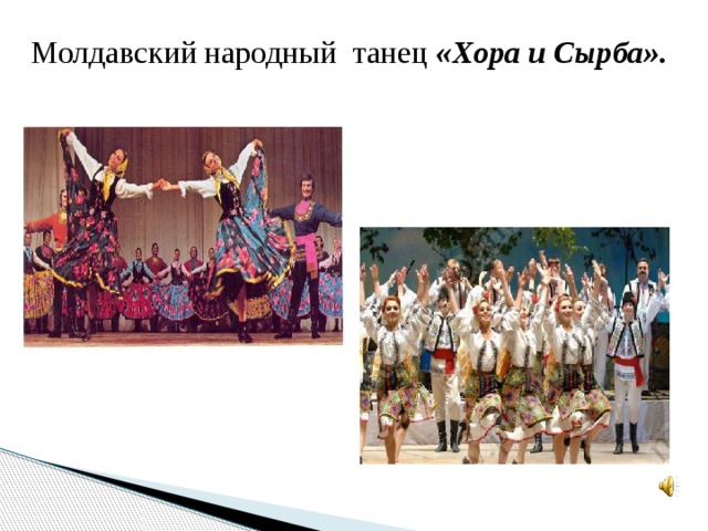 Молдавский народный танец «Хора и Сырба».
