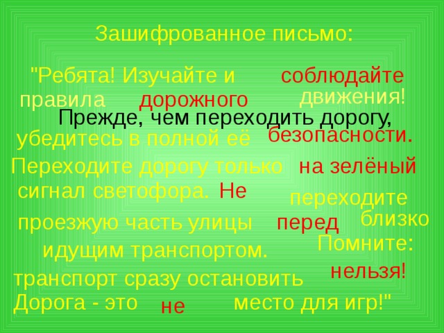 Зашифрованное письмо: 