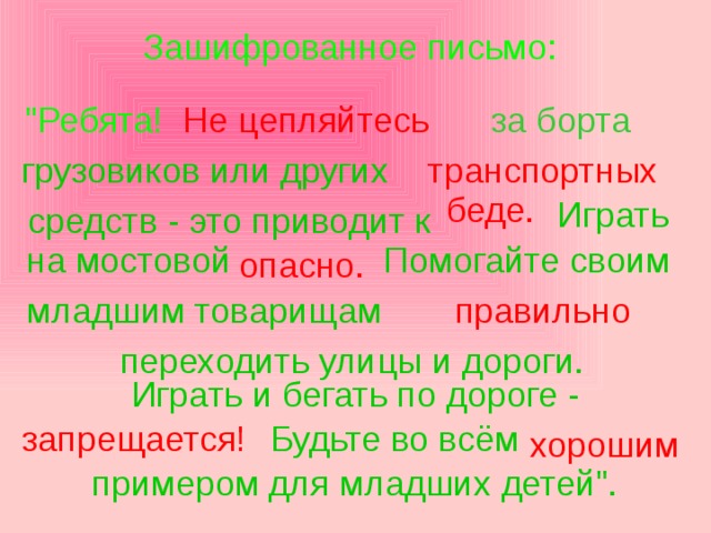 Зашифрованное письмо: Не цепляйтесь за борта 