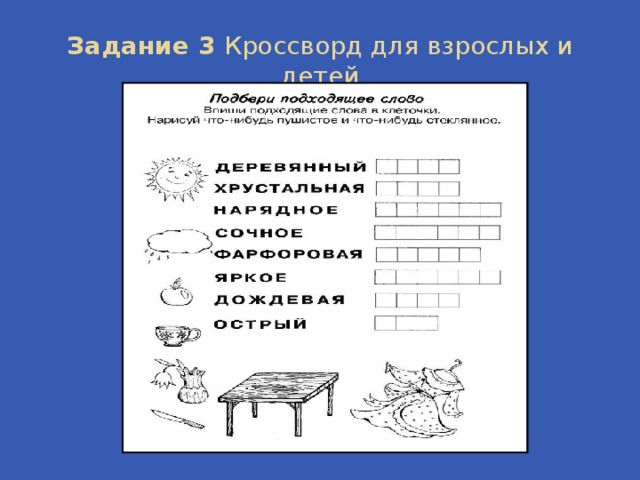 Задание 3 Кроссворд для взрослых и детей