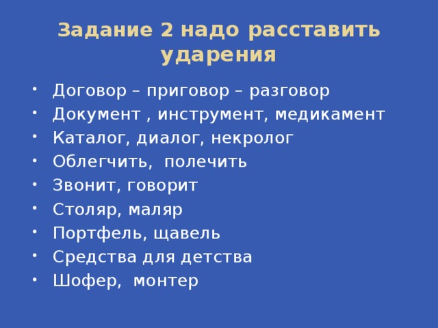 Задание 2  надо расставить ударения