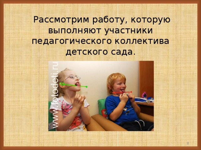 Рассмотрим работу, которую выполняют участники педагогического коллектива детского сада.