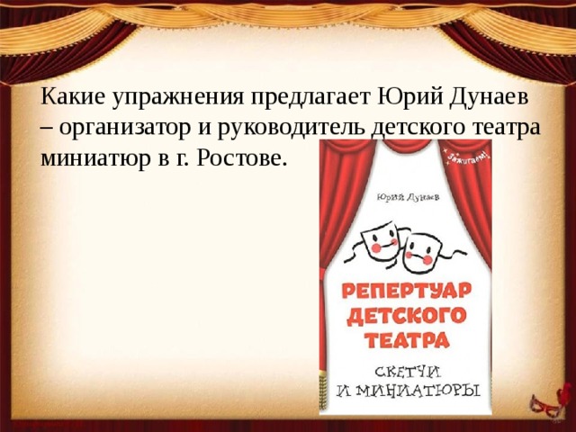 Какие упражнения предлагает Юрий Дунаев – организатор и руководитель детского театра миниатюр в г. Ростове.