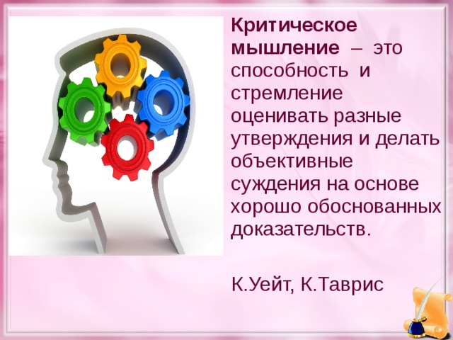 Лучше обоснована. Критическом мышлении суждения. Объективное мышление. Как критическое мышление помогает противостоять манипуляциям. Критическое мышление прикольные картинки.