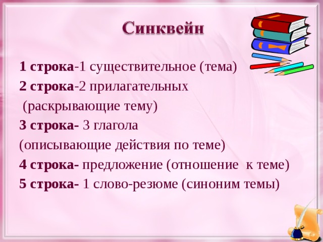 1 строка -1 существительное (тема) 2 строка -2 прилагательных  (раскрывающие тему) 3 строка- 3 глагола (описывающие действия по теме) 4 строка- предложение (отношение к теме) 5 строка- 1 слово-резюме (синоним темы)