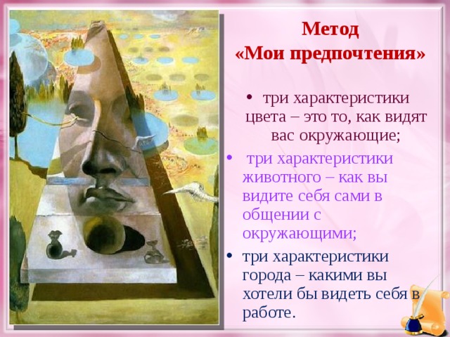 Метод «Мои предпочтения»