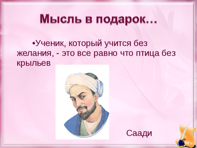 Ученик, который учится без желания, - это все равно что птица без крыльев                                                                                                                            Саади   