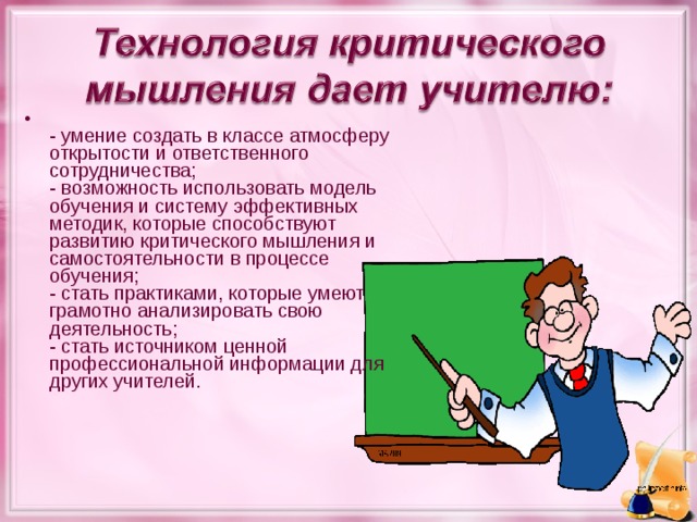 - умение создать в классе атмосферу открытости и ответственного сотрудничества;  - возможность использовать модель обучения и систему эффективных методик, которые способствуют развитию критического мышления и самостоятельности в процессе обучения;  - стать практиками, которые умеют грамотно анализировать свою деятельность;  - стать источником ценной профессиональной информации для других учителей.