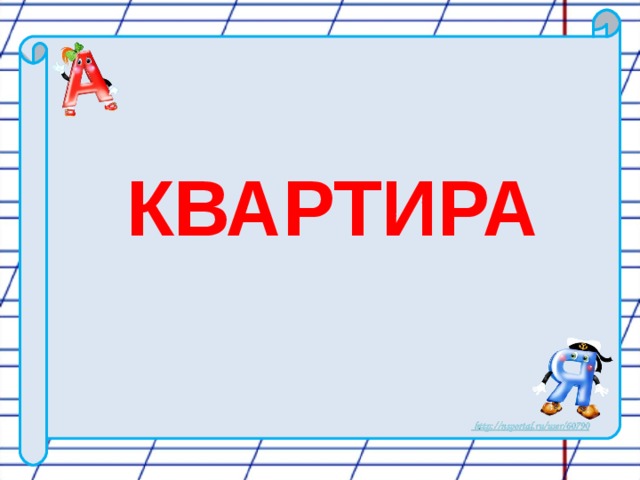 КВАРТИРА