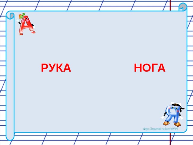 РУКА     НОГА