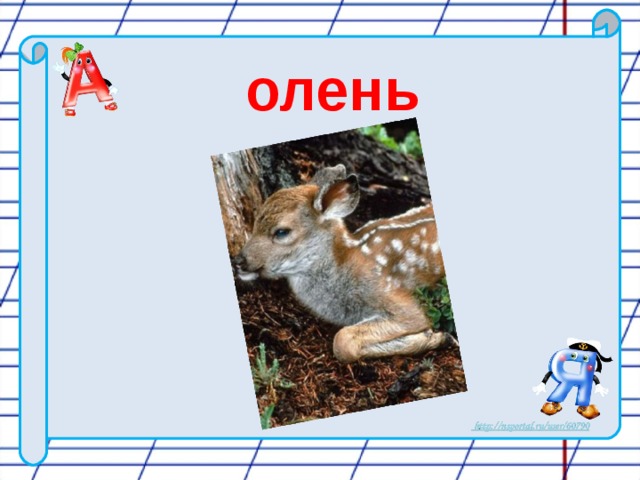 олень