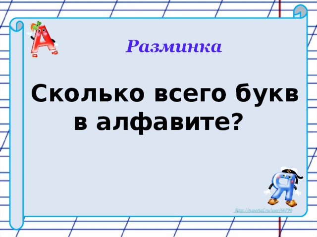 Сколько всего букв в алфавите?    