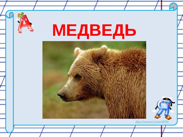 МЕДВЕДЬ