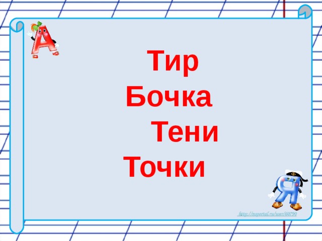 Тир     Бочка  Тени Точки