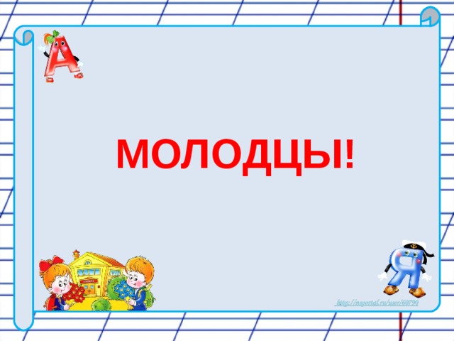 МОЛОДЦЫ!