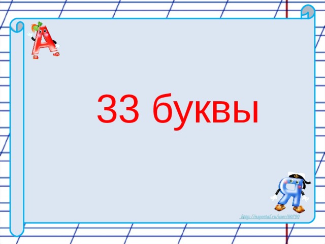 33 буквы