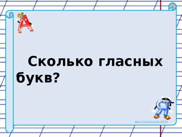 Сколько гласных букв?