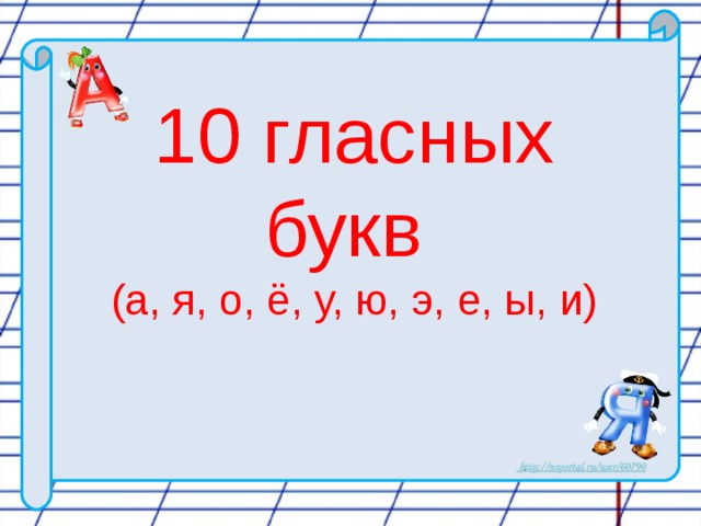 10 гласных букв (а, я, о, ё, у, ю, э, е, ы, и)