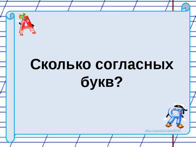 Сколько согласных букв?