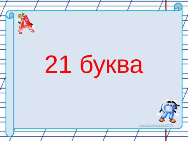 21 буква