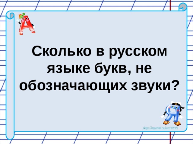 Сколько в русском языке букв, не обозначающих звуки?