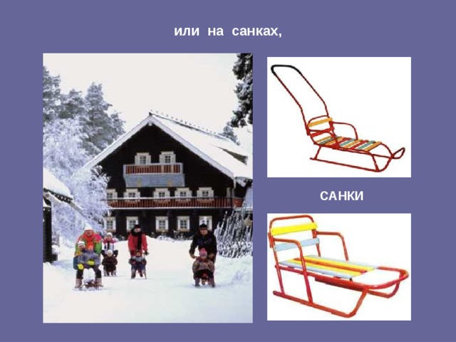 или на санках, САНКИ