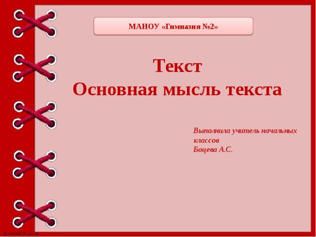 МАНОУ «Гимназия №2» Текст  Основная мысль текста Выполнила учитель начальных классов  Боцева А.С.