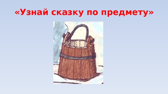 Узнай сказку. Узнай сказку по предмету. Узнать сказку по предметам. Музей сказки предметы. Презентация узнай сказку по предмету.