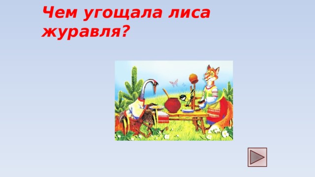 Чем угощала лиса журавля?