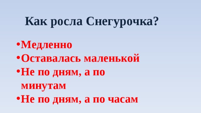 Как росла Снегурочка?