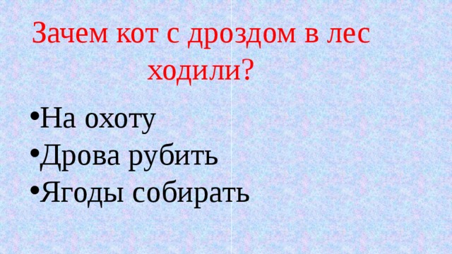 Зачем кот с дроздом в лес ходили?