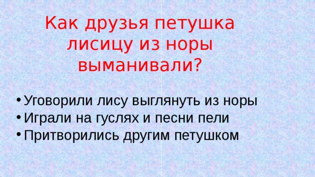 Как друзья петушка лисицу из норы выманивали?