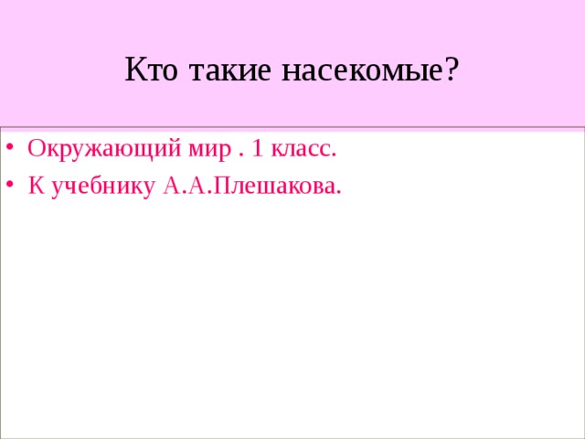 Кто такие насекомые?