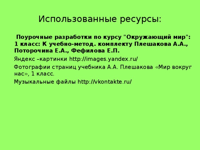 Использованные ресурсы:  Поурочные разработки по курсу 