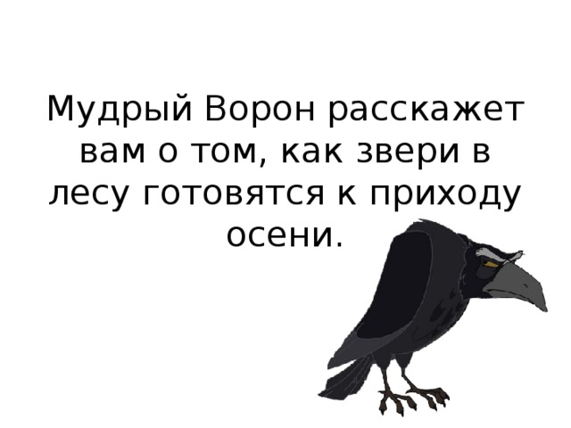 Мудрый Ворон расскажет вам о том, как звери в лесу готовятся к приходу осени.