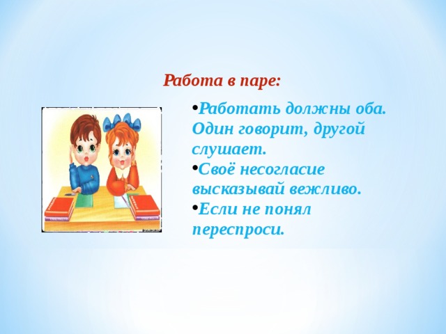 Работа в паре: Работать должны оба. Один говорит, другой слушает.