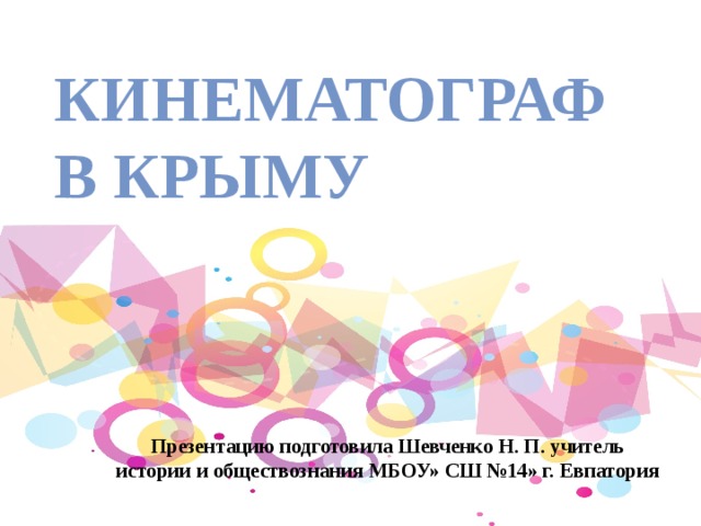 Кинематограф в Крыму Презентацию подготовила Шевченко Н. П. учитель истории и обществознания МБОУ» СШ №14» г. Евпатория