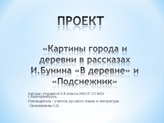 Авторы: учащиеся 5-Б класса МБОУ СО №52 г.Екатеринбурга. Руководитель : учитель русского языка и литературы  Овчинникова О.Б.