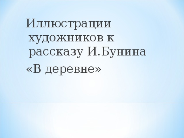 Иллюстрации художников к рассказу И.Бунина «В деревне»