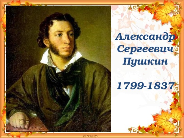 Александр  Сергеевич  Пушкин   1799-1837