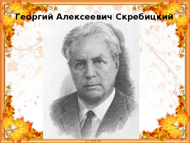 Георгий Алексеевич Скребицкий
