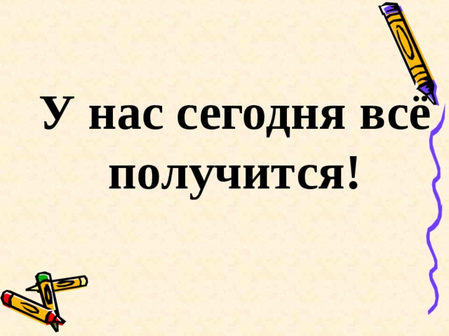 У нас сегодня всё получится!