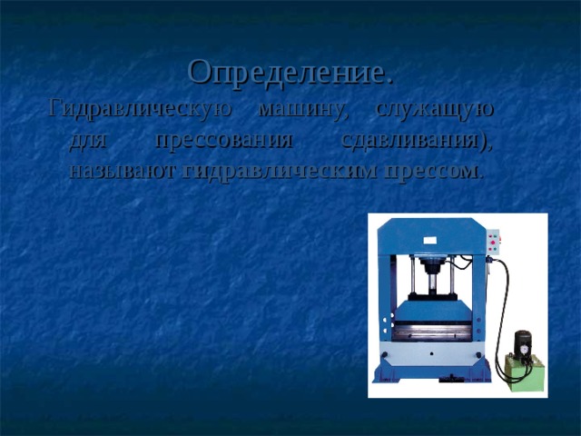 Определение. Гидравлическую машину, служащую для прессования сдавливания), называют гидравлическим прессом .