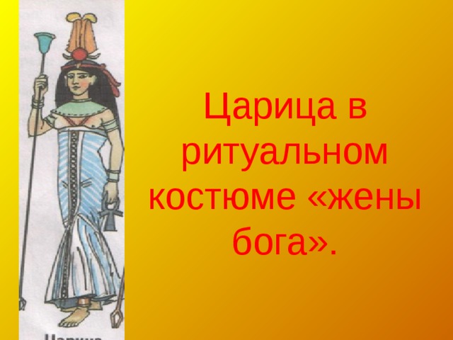 Царица в ритуальном костюме «жены бога».