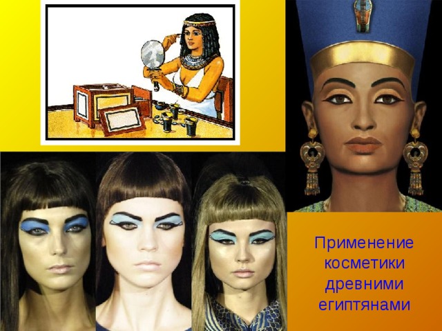 Применение косметики древними египтянами